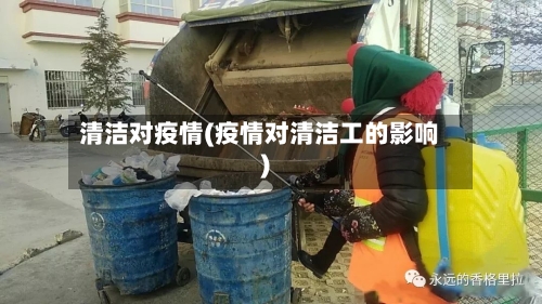清洁对疫情(疫情对清洁工的影响)