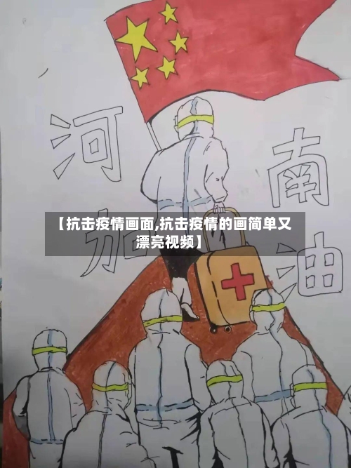 【抗击疫情画面,抗击疫情的画简单又漂亮视频】