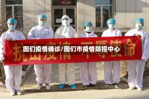 图们疫情确诊/图们市疫情防控中心