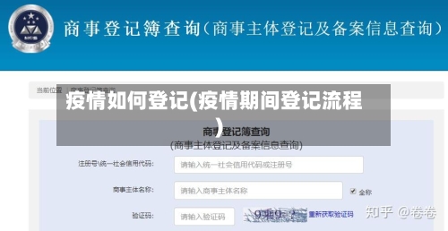 疫情如何登记(疫情期间登记流程)