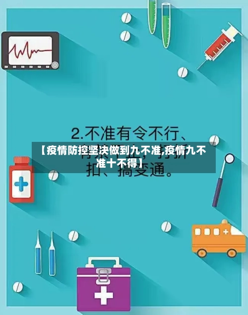 【疫情防控坚决做到九不准,疫情九不准十不得】