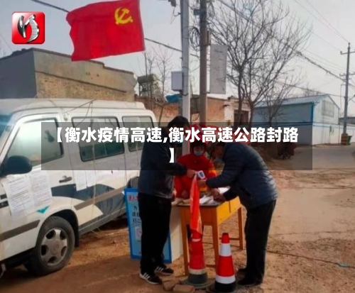 【衡水疫情高速,衡水高速公路封路】