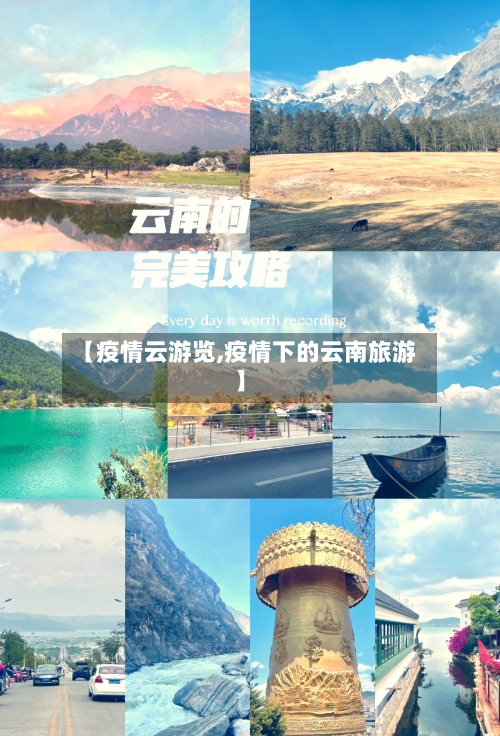 【疫情云游览,疫情下的云南旅游】