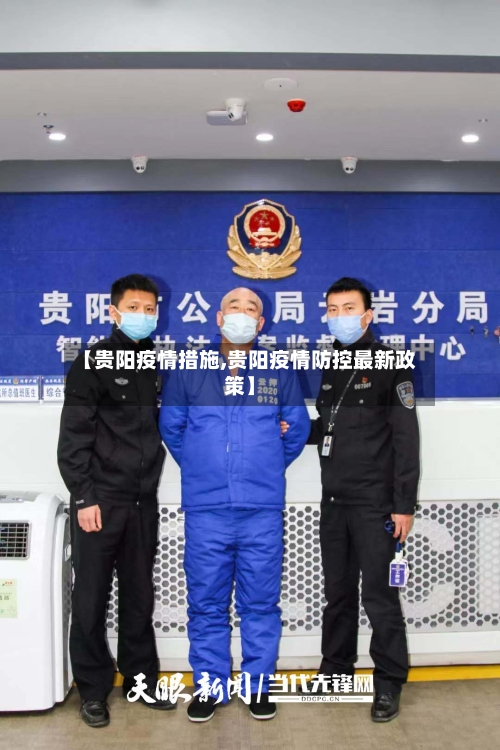 【贵阳疫情措施,贵阳疫情防控最新政策】
