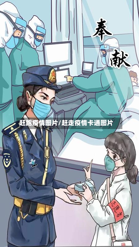 赶跑疫情图片/赶走疫情卡通图片