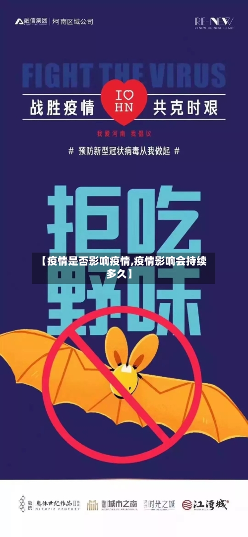 【疫情是否影响疫情,疫情影响会持续多久】