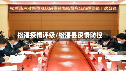 松潘疫情评级/松潘县疫情防控