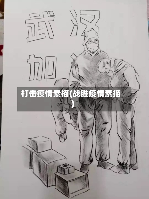 打击疫情素描(战胜疫情素描)