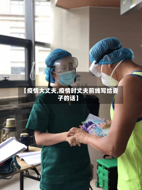 【疫情大丈夫,疫情时丈夫前线写给妻子的话】
