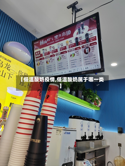 【低温酸奶疫情,低温酸奶属于哪一类】