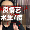 疫情艺术生/疫情下的艺考生