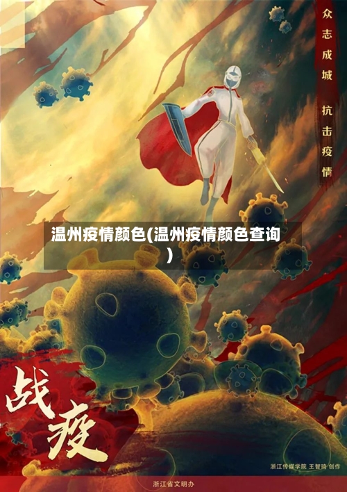 温州疫情颜色(温州疫情颜色查询)
