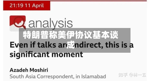 特朗普称美伊协议基本谈成