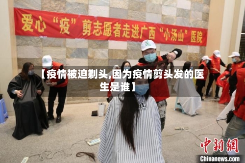 【疫情被迫剃头,因为疫情剪头发的医生是谁】