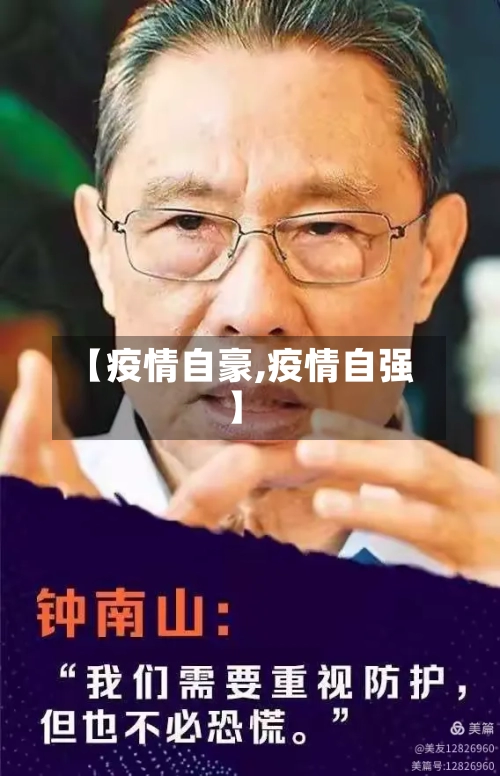【疫情自豪,疫情自强】