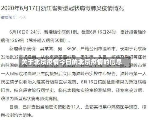 关于北京疫情今日的北京疫情的信息