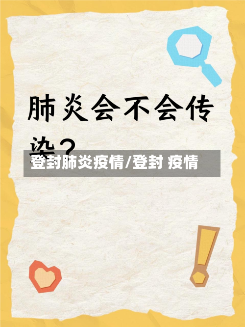 登封肺炎疫情/登封 疫情