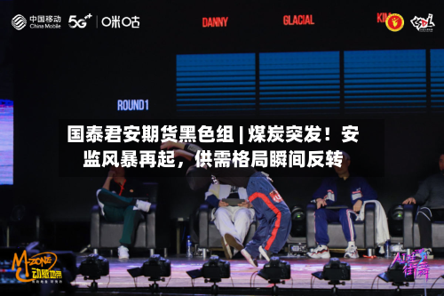 国泰君安期货黑色组 | 煤炭突发！安监风暴再起，供需格局瞬间反转