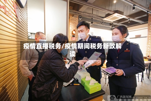 疫情直播税务/疫情期间税务新政解读