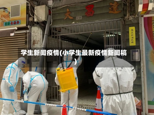 学生新闻疫情(小学生最新疫情新闻稿)