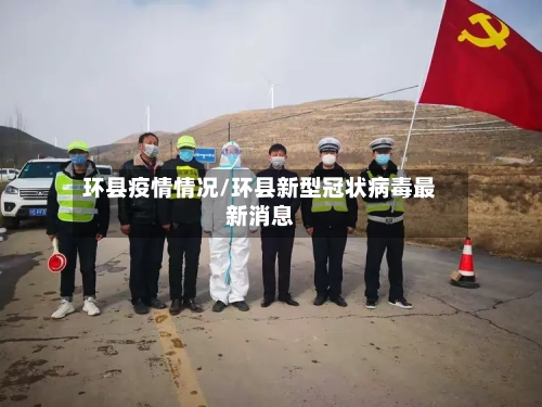 环县疫情情况/环县新型冠状病毒最新消息