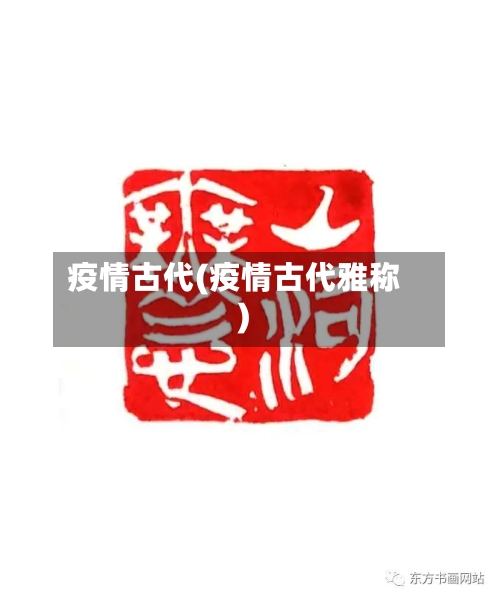 疫情古代(疫情古代雅称)