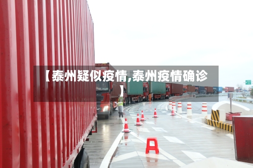 【泰州疑似疫情,泰州疫情确诊】