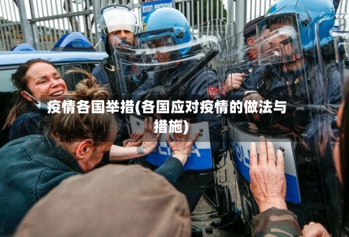 疫情各国举措(各国应对疫情的做法与措施)