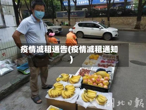 疫情减租通告(疫情减租通知)