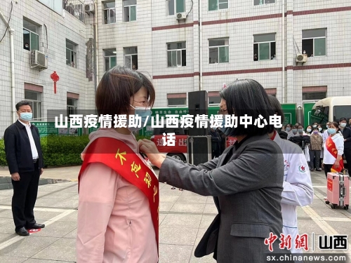 山西疫情援助/山西疫情援助中心电话