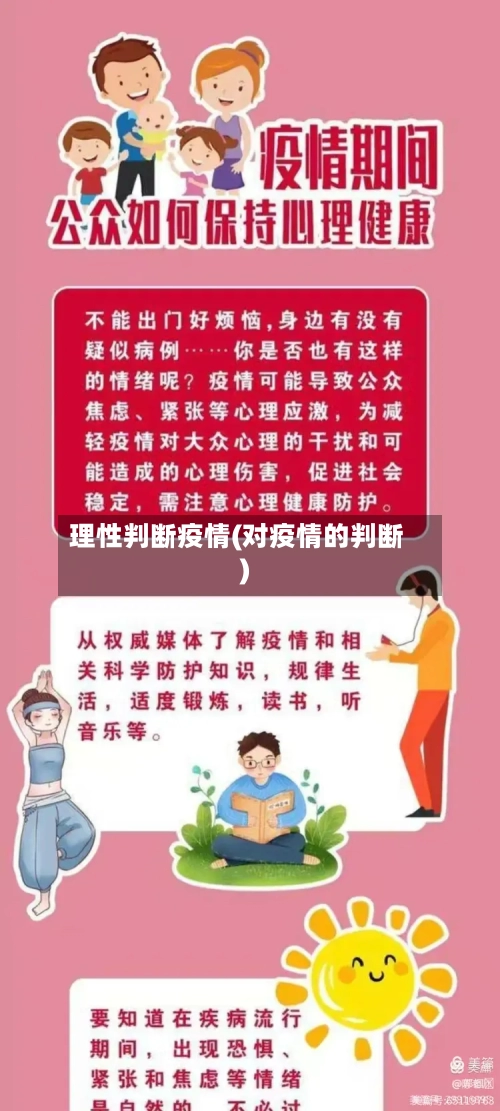 理性判断疫情(对疫情的判断)