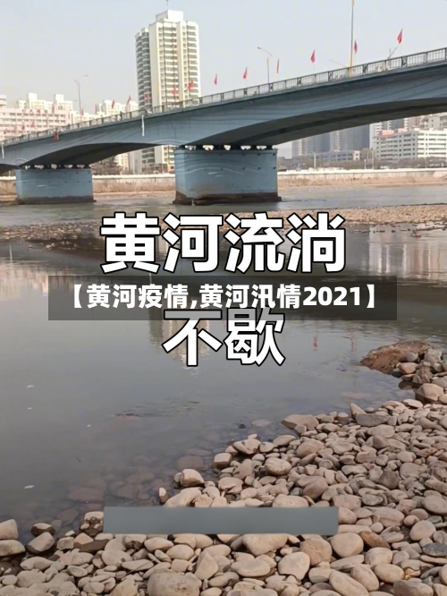【黄河疫情,黄河汛情2021】
