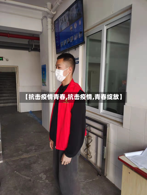 【抗击疫情青春,抗击疫情,青春绽放】