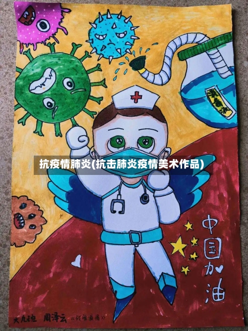 抗疫情肺炎(抗击肺炎疫情美术作品)