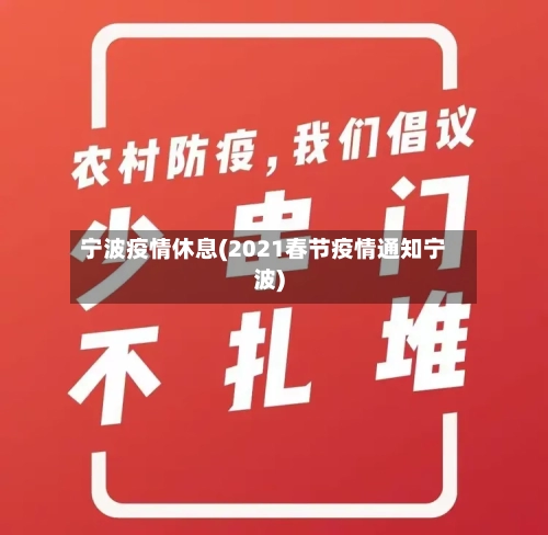 宁波疫情休息(2021春节疫情通知宁波)