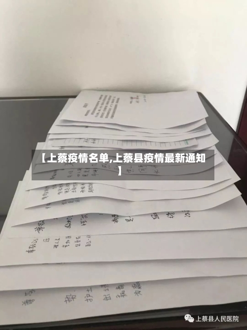 【上蔡疫情名单,上蔡县疫情最新通知】