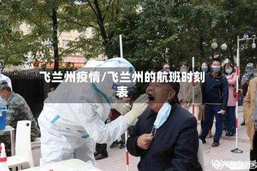 飞兰州疫情/飞兰州的航班时刻表
