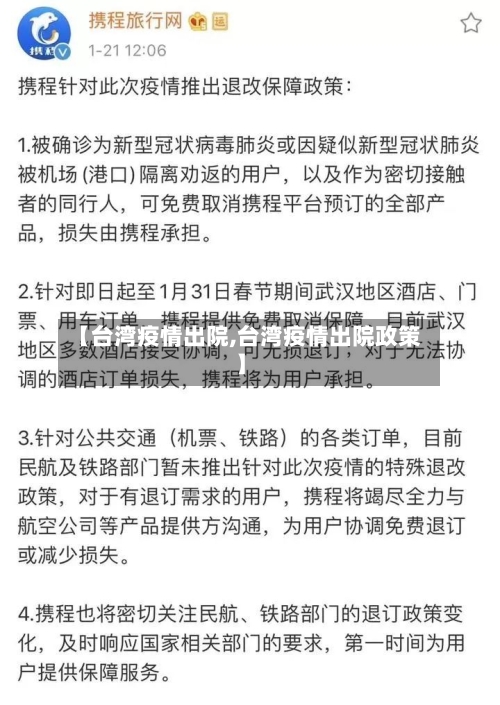 【台湾疫情出院,台湾疫情出院政策】