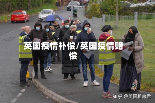 英国疫情补偿/英国疫情赔偿