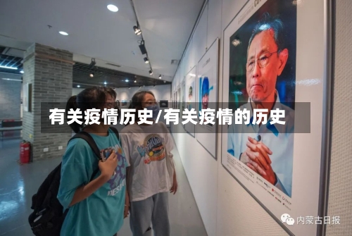 有关疫情历史/有关疫情的历史