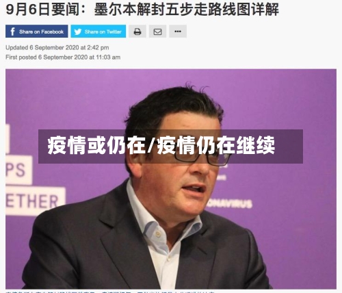 疫情或仍在/疫情仍在继续