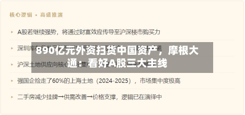890亿元外资扫货中国资产,摩根大通:看好A股三大主线