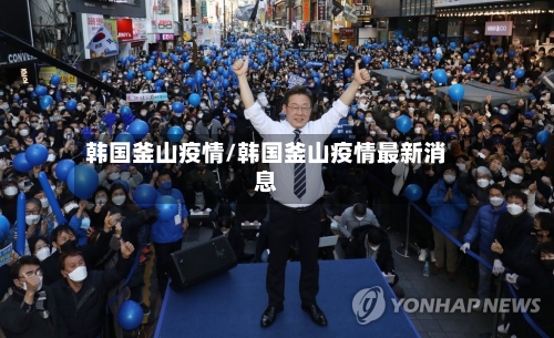 韩国釜山疫情/韩国釜山疫情最新消息
