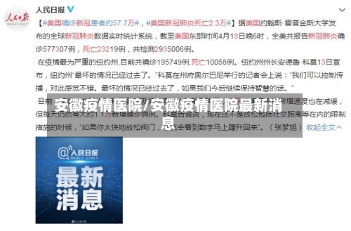 安徽疫情医院/安徽疫情医院最新消息