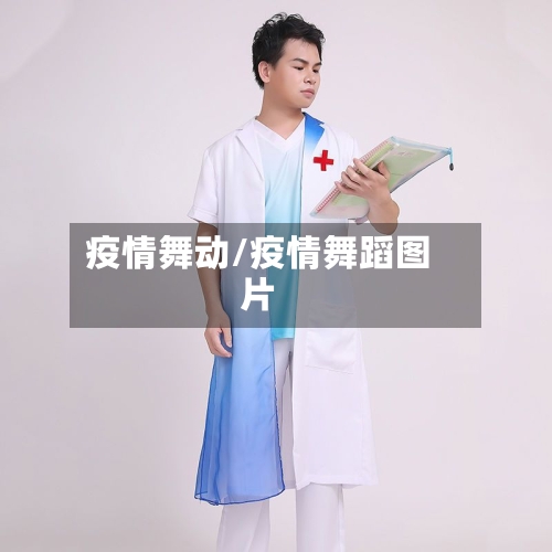 疫情舞动/疫情舞蹈图片