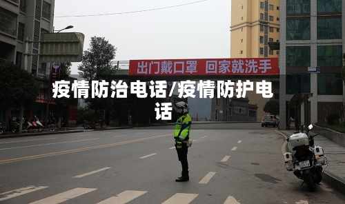 疫情防治电话/疫情防护电话