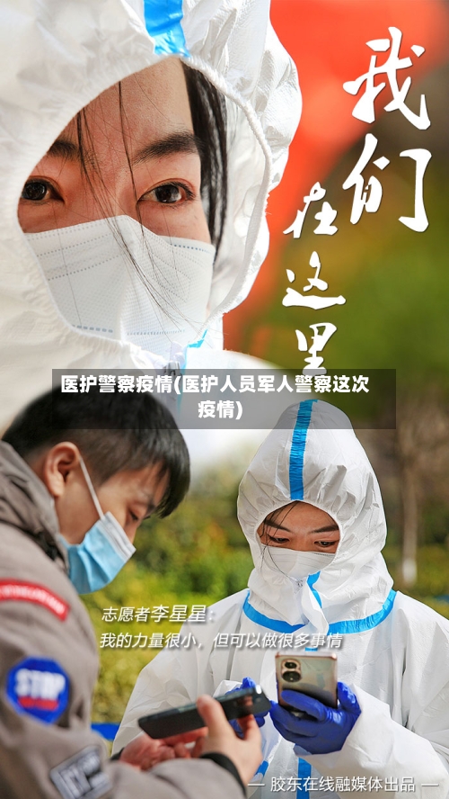 医护警察疫情(医护人员军人警察这次疫情)