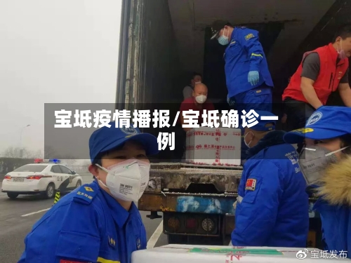 宝坻疫情播报/宝坻确诊一例