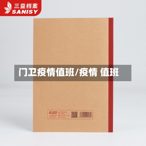 门卫疫情值班/疫情 值班