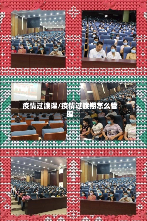 疫情过渡课/疫情过渡期怎么管理
